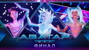ШОУ АВАТАР. 1 СЕЗОН. 9 ВЫПУСК | ФИНАЛ