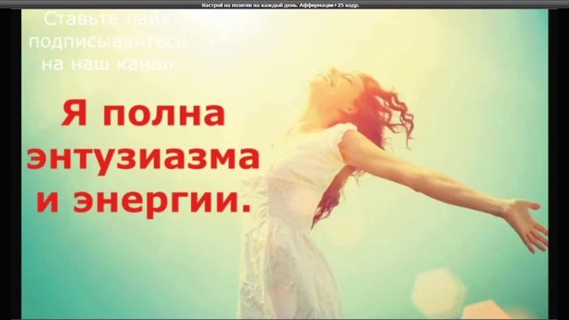 Настрой на каждый день. Позитивные аффирмации+ 25 кадр смотреть онлайн