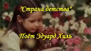 Страна детства