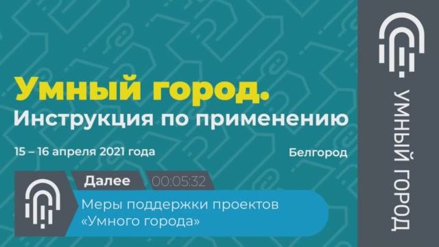 «Меры поддержки проектов «Умного города». Белгород  2021. «Умный город. Инструкция по применению».