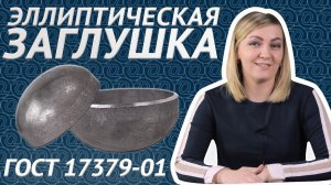 Заглушка эллиптическая стальная ГОСТ 17379-01. Что такое и зачем нужны? / ОНИКС
