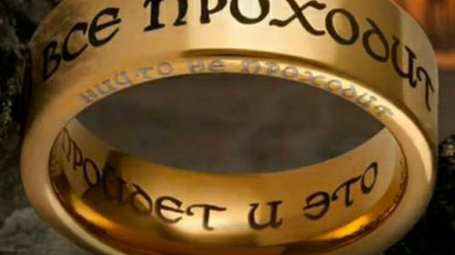 КОЛЬЦО СОЛОМОНА. “Все пройдет!” “Пройдет и это!” смотреть онлайн