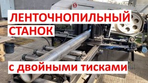 Автоматический ленточнопильный станок с двойными тисками