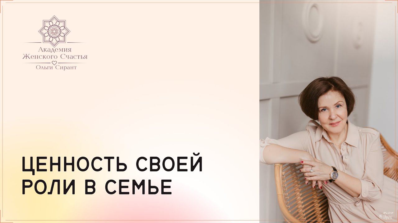 Ценность роли в семье / Психология отношений Ольга Сирант