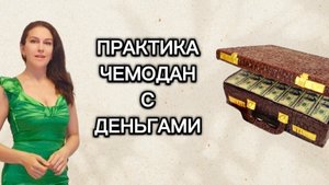 ПРАКТИКА ЧЕМОДАН С ДЕНЬГАМИ. Юлия Туманова #практика #практики #подсознание #сознание