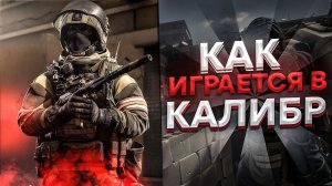 Стоит ли играть в Калибр | Как никак бесплатно [ Обзор ]