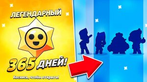 ЧТО БУДЕТ ЕСЛИ 365 ДНЕЙ ОТКРЫВАТЬ ПРИЗЫ СТАР? ЧАСТЬ 2