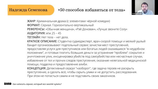 Алексей Сашин «Как написать сценарий сериала, который купят платформы» Разбор заявок. смотреть онлайн
