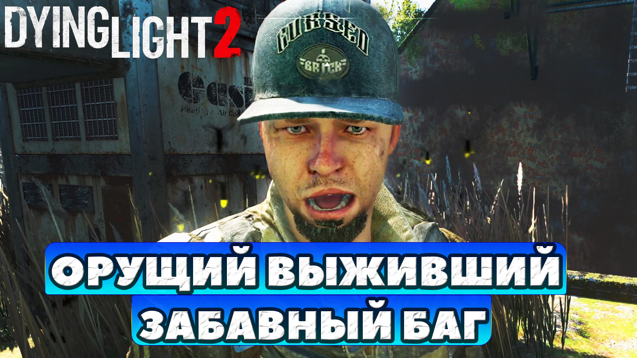 ???Вы будете смеяться! Орущий Выживший! Dying Light 2 Stay Human.