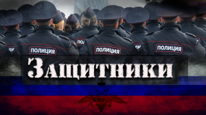 Защитники. Документальный фильм