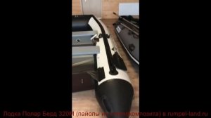 Надувная лодка ПВХ Полар Берд (Polar Bird) 320M (пайолы из стеклокомпозита) – Румпель ленд отзывы