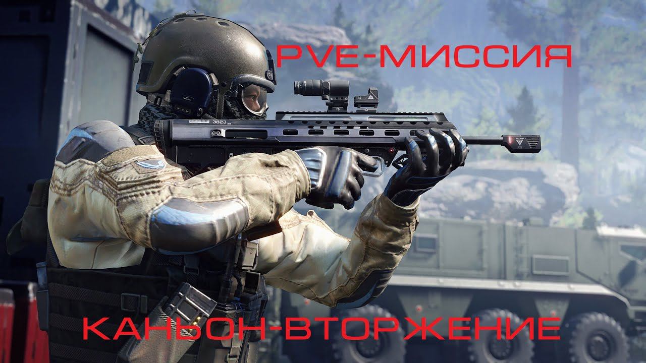 Прохождение Warface: Каньон-вторжение (PVE-МИССИЯ)