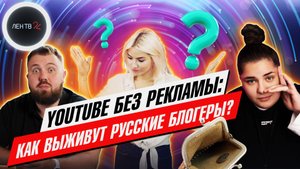 Как выживут русские блогеры без рекламы в Ютубе | Wylsacom, Катя Конасова о запрете монетизации