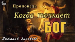 Тема проповеди | Когда толкает Бог. Зиновьев Виталий |  7 апр. 2024 г.