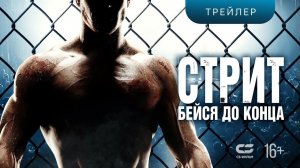 Стрит: Бейся до конца | Трейлер |