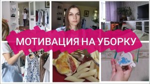 МОТИВАЦИЯ НА УБОРКУ