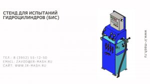 Стенд для испытаний гидроцилиндров (БИС)