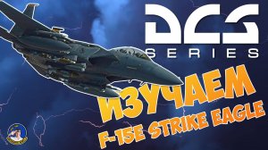 ПРОДОЛЖАЕМ ИЗУЧАТЬ F-15E STRIKE EAGLE В DCS #1