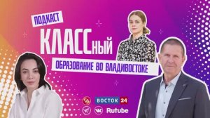 Выпуск 112. Мария Юденко, директор Университетской школы ДВФУ