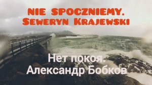 Nie Spoczniemy "Нет покоя" - Русский эквиритмичный перевод Czerwone Gitary. #ВчерашниеПесни