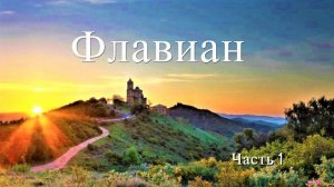 "Флавиан" I часть (аудиокнига)