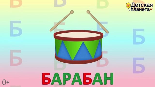 Алфавит - Буква Б + как писать + слова на Б + #развивающиймультик