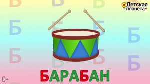 Алфавит - Буква Б + как писать + слова на Б + #развивающиймультик