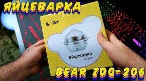 ЭЛЕКТРИЧЕСКАЯ ЯЙЦЕВАРКА НА 7 ЯИЦ - BEAR ZDQ 206 С АВТОВЫКЛЮЧЕНИЕМ!