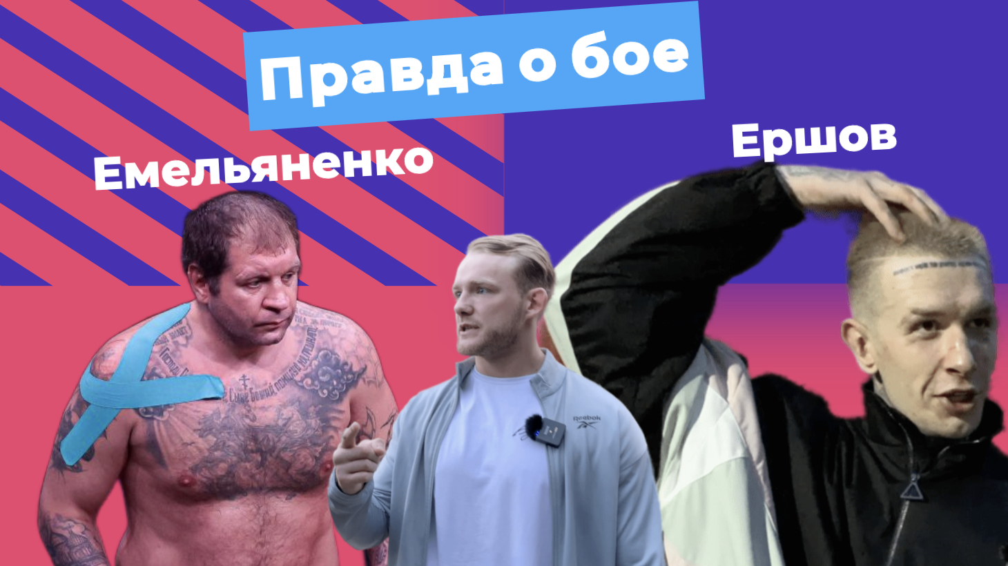 Емельяненко подыграл Ершову? Бой слит! Конфликт за кадром. Самброс слился. Яков Букин злой.