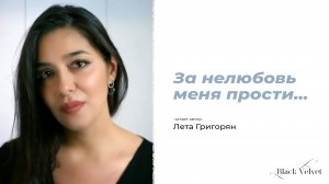 За нелюбовь меня прости... | Читает автор: Лета Григорян