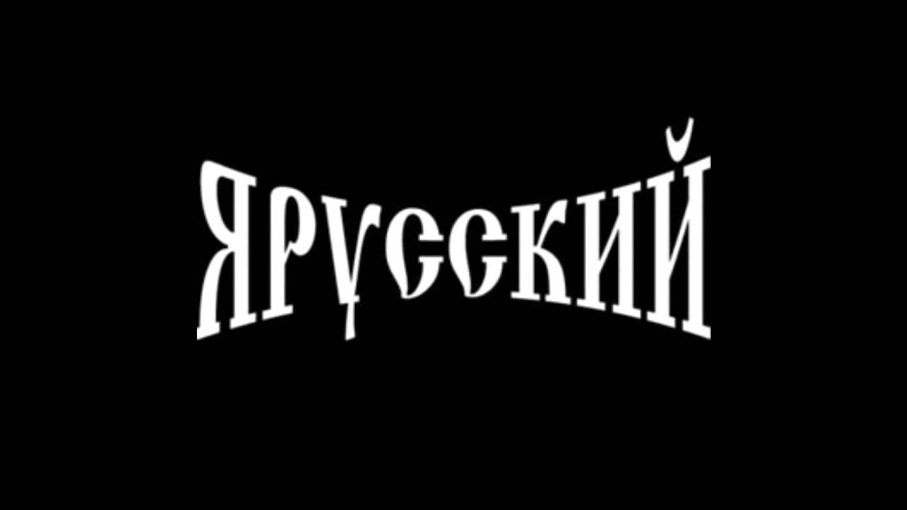 Правдивая история надписи ЯРУССКИЙ.mp4