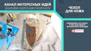 как сделать чехол для ножа своими руками