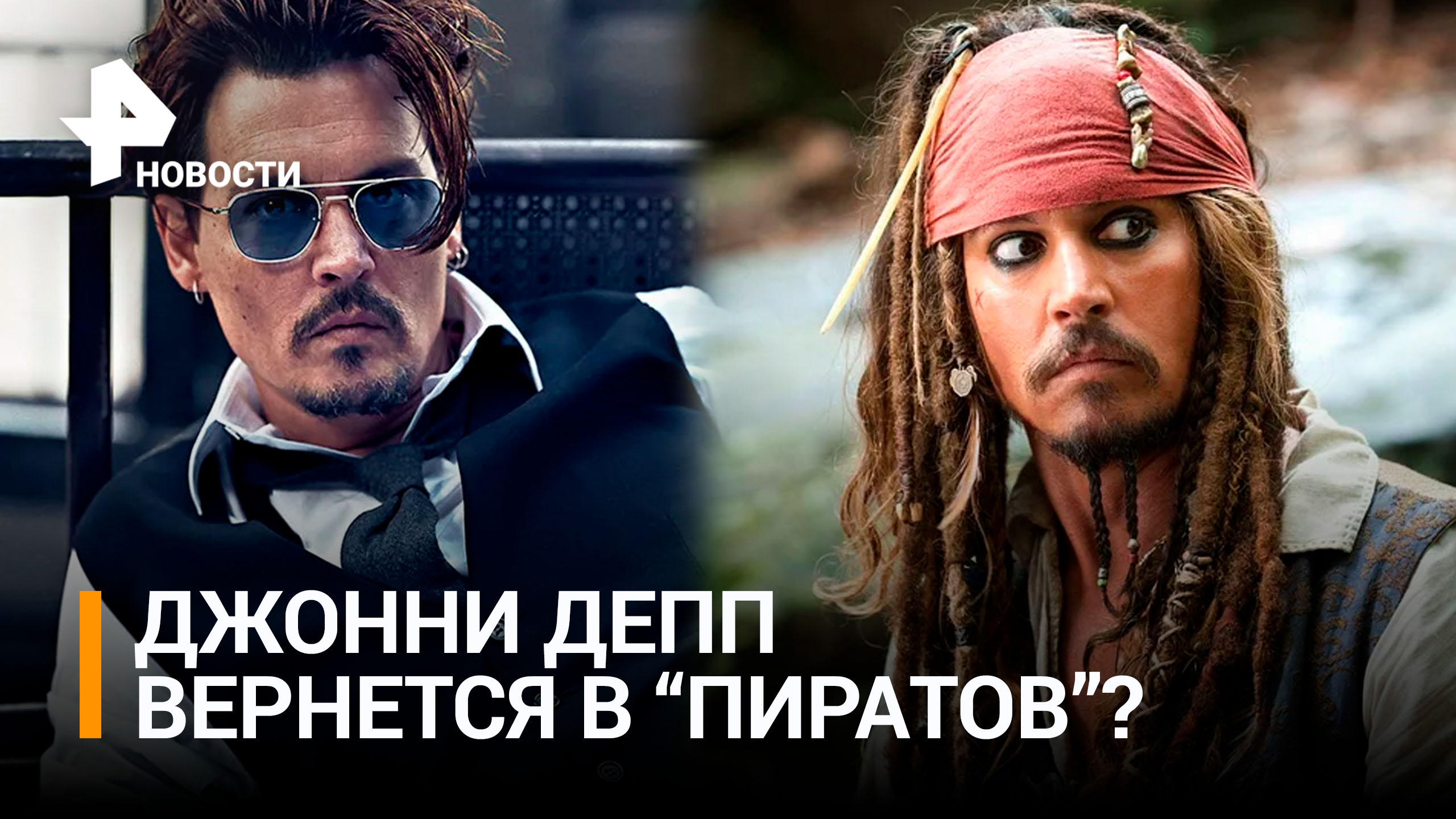 Джонни Депп снимется в новых "Пиратах Карибского моря" / РЕН Новости