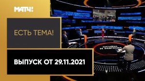 «Есть тема!»: Баста, Шмурнов и Моссаковский – про задержания болельщиков ЦСКА. Выпуск от 29.11.2021
