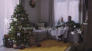 Со Старым Новым годом! 🎄❄ Поздравление со Старым Новым Годом ☃