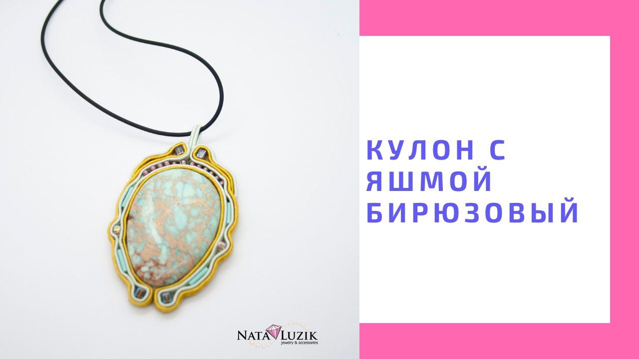 Кулон с яшмой бирюзовый/ NataliaLuzik