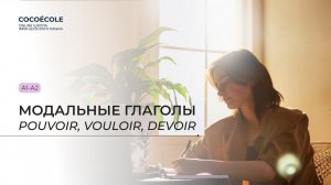 Модальные глаголы pouvoir, vouloir, devoir во французском языке