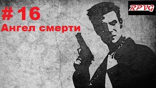 Прохождение  MAX PAYNE - Серия 16: Часть 2.Холодный день в аду Глава 5. Ангел смерти