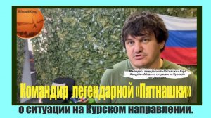 Командир  легендарной «Пятнашки» Ахра Авидзба «Абхаз» о ситуации на Курском направлении.