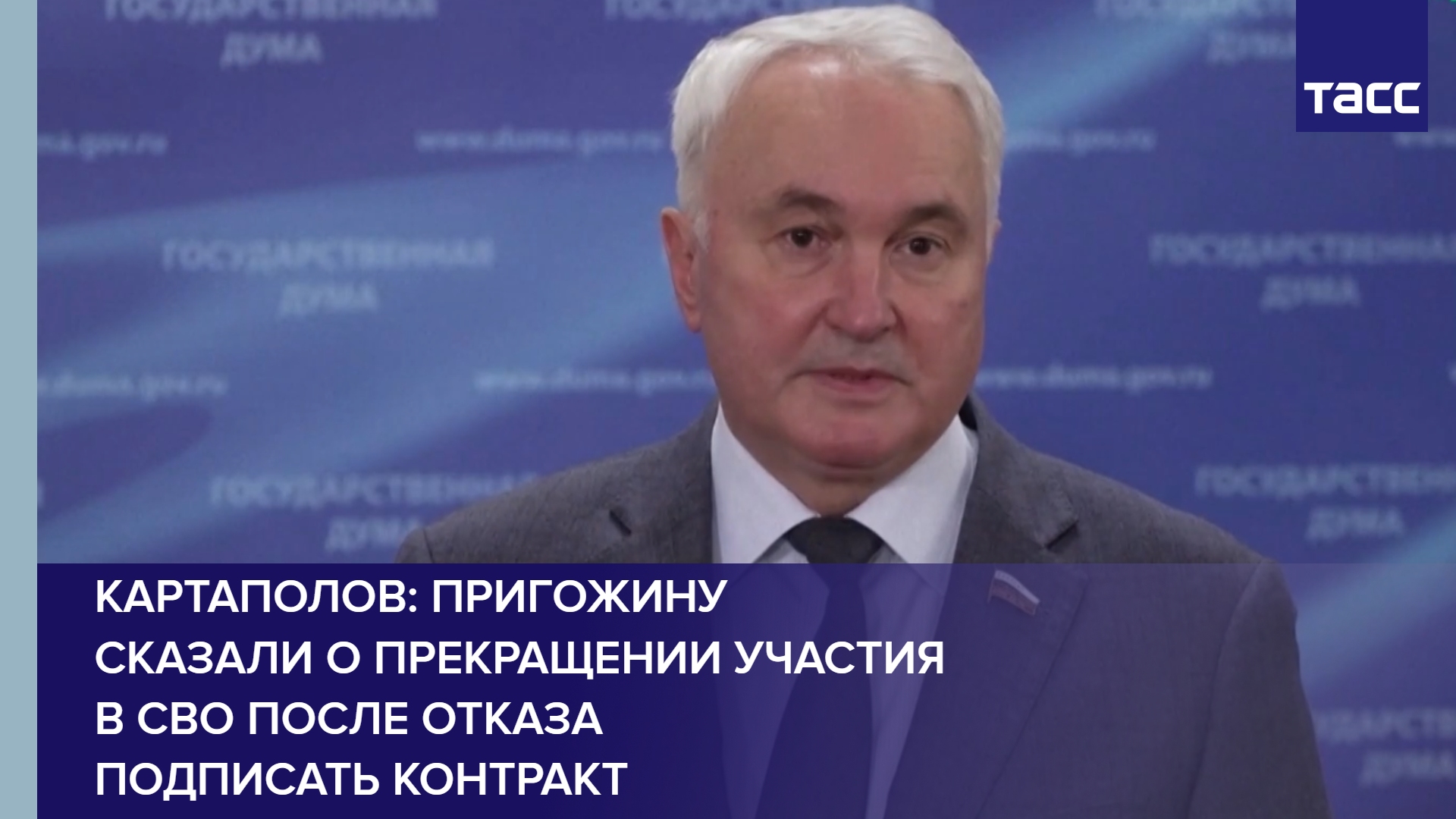 Картаполов: Пригожину сказали о прекращении участия в СВО после отказа подписать контракт