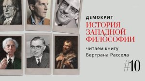 10. АТОМИСТЫ: ДЕМОКРИТ / ИСТОРИЯ ЗАПАДНОЙ ФИЛОСОФИИ