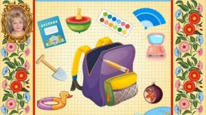 Лексическая тема "Школьные принадлежности"