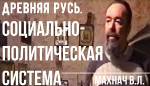 Древняя Русь. Социально-политическая система Древней Руси. Махнач В.Л.