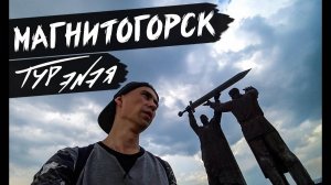 Магнитогорск – прогулка по городу и небольшой обзор | ТУР ЭNЭЯ