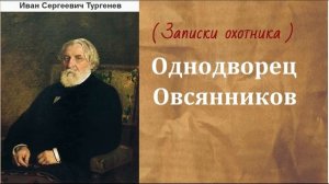 Иван Сергеевич Тургенев. Однодворец Овсянников. аудиокнига.