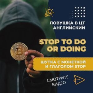 Stop c инфинитивом или герундием? Подготовка к ЦТ и ЦЭ по английскому языку