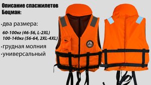 Описание спасательных жилетов Боцман