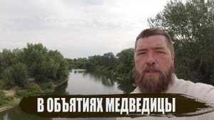 В объятиях Медведицы