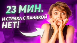 Лучшая Медитация От Страха и Панических Атак (Гипноз От Тревоги)