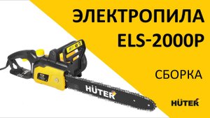 Как собрать электропилу HUTER ELS-2000P?
